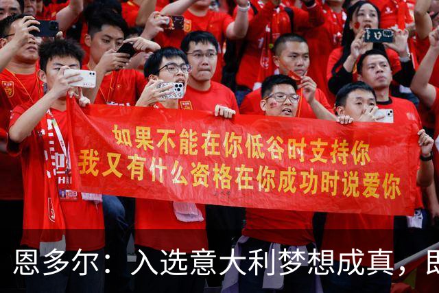 恩多尔：入选意大利梦想成真，即便现在国家队处于并不轻松的时期
